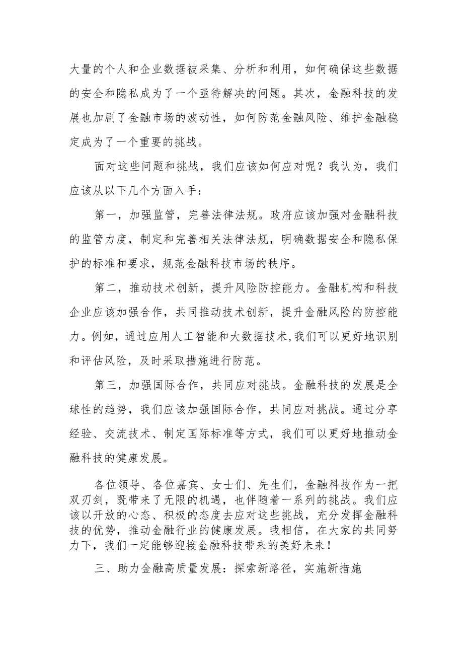 推动金融高质量发展专题研讨发言提纲.docx_第3页