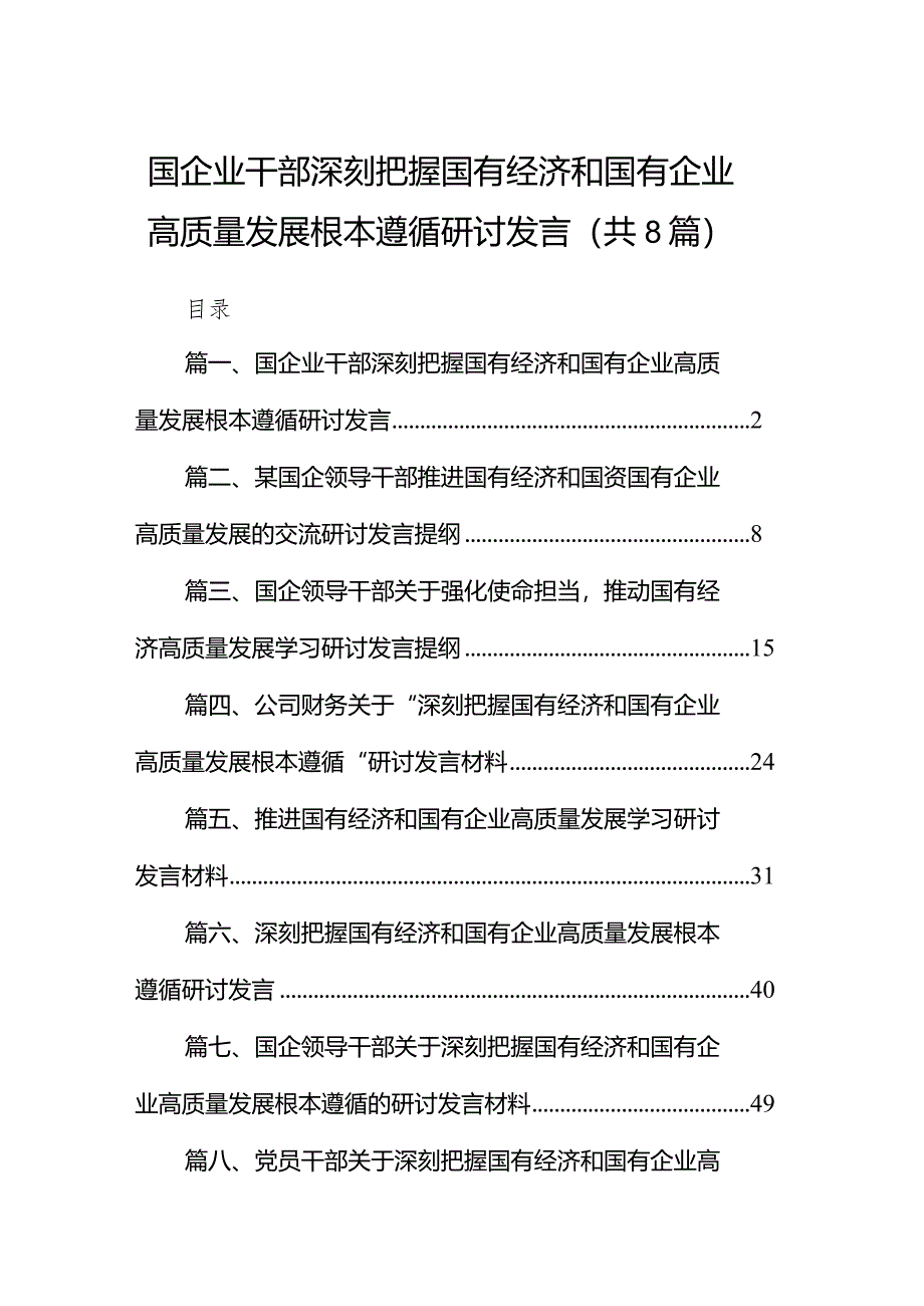 （8篇）国企业干部深刻把握国有经济和国有企业高质量发展根本遵循研讨发言供参考.docx_第1页