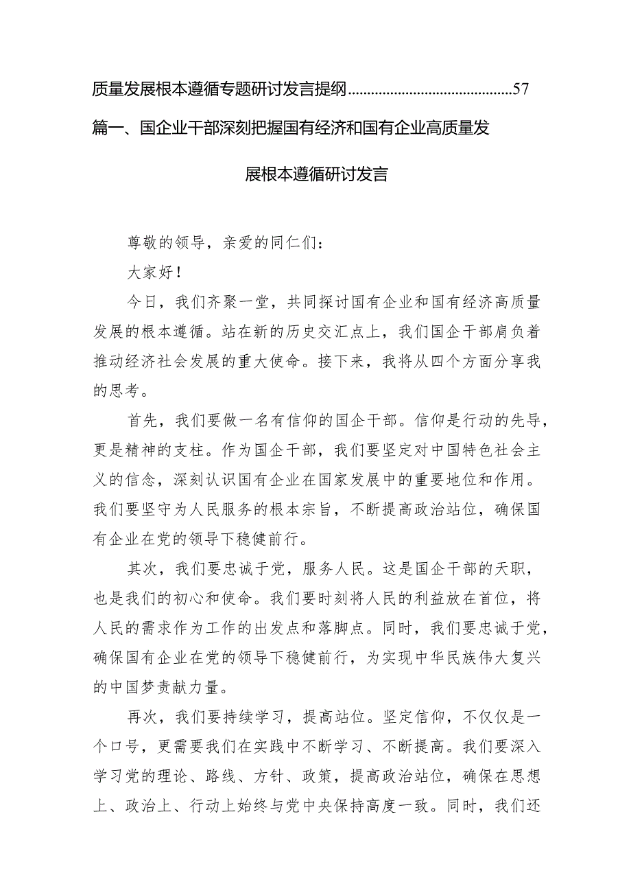 （8篇）国企业干部深刻把握国有经济和国有企业高质量发展根本遵循研讨发言供参考.docx_第2页