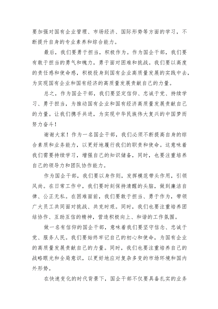 （8篇）国企业干部深刻把握国有经济和国有企业高质量发展根本遵循研讨发言供参考.docx_第3页