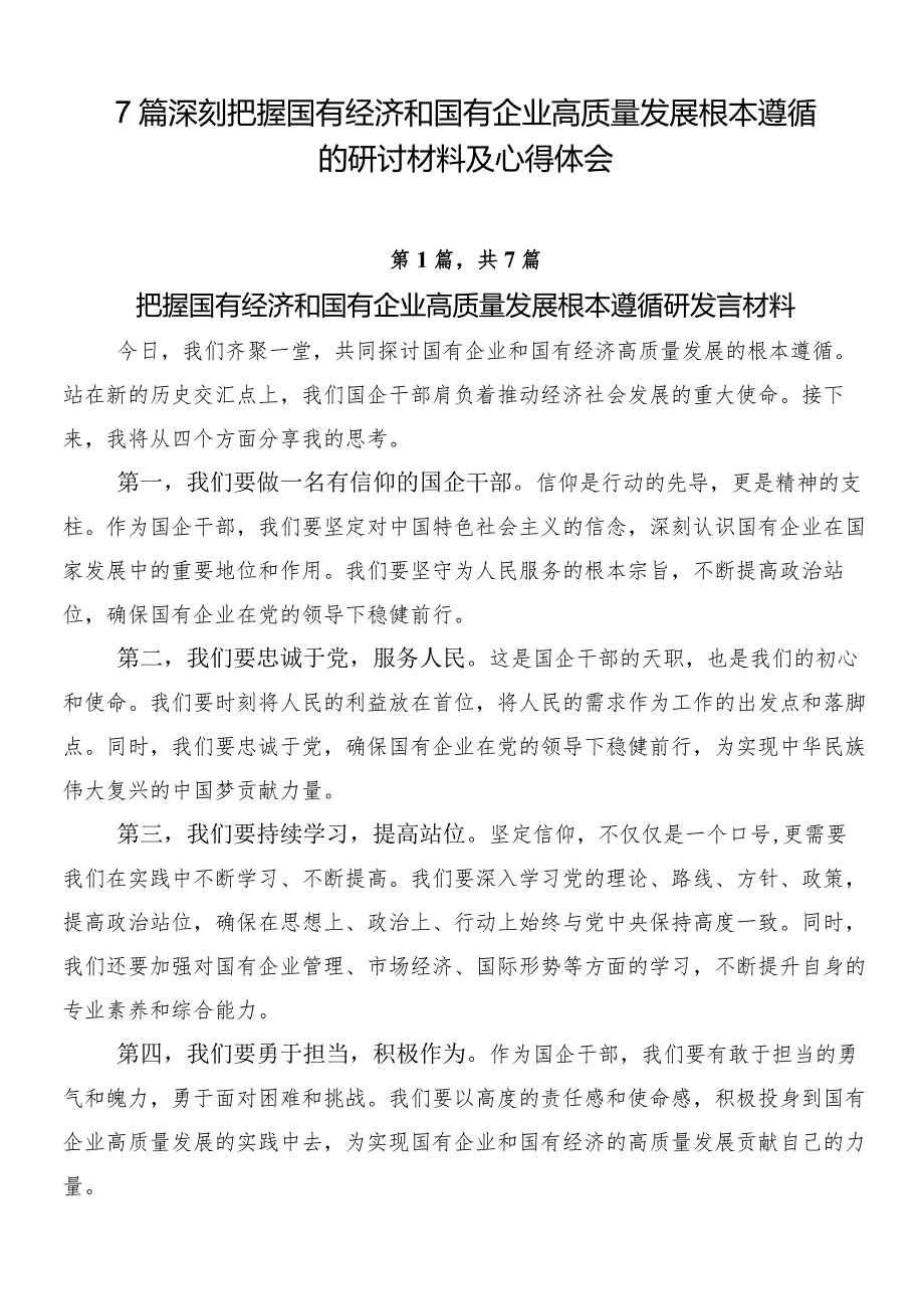 7篇深刻把握国有经济和国有企业高质量发展根本遵循的研讨材料及心得体会.docx_第1页