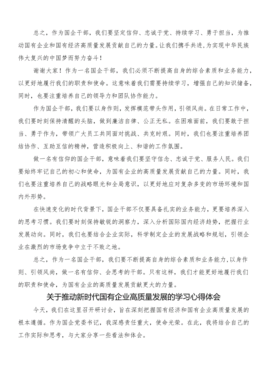 7篇深刻把握国有经济和国有企业高质量发展根本遵循的研讨材料及心得体会.docx_第2页