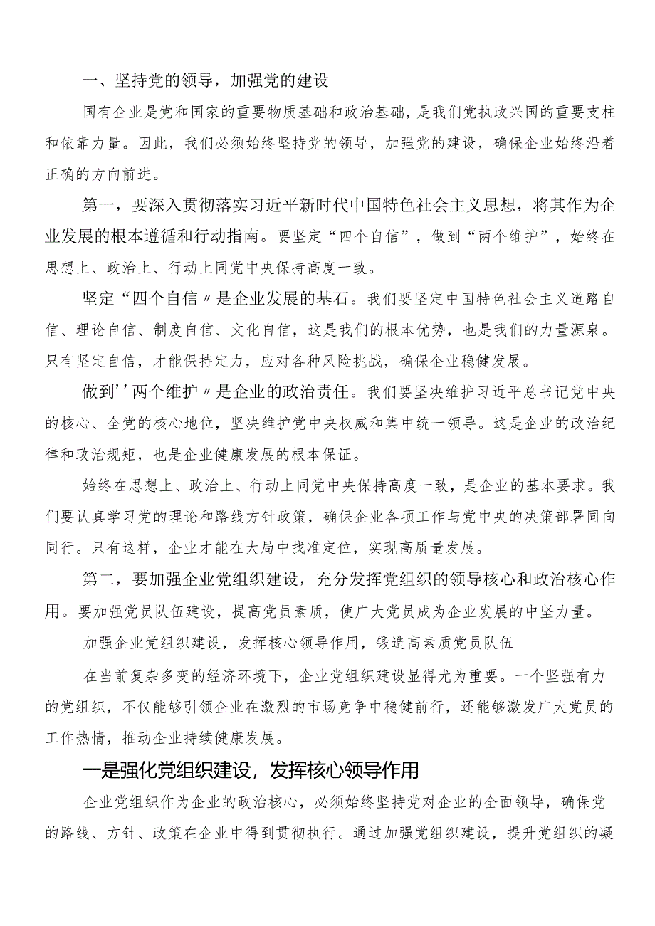 7篇深刻把握国有经济和国有企业高质量发展根本遵循的研讨材料及心得体会.docx_第3页