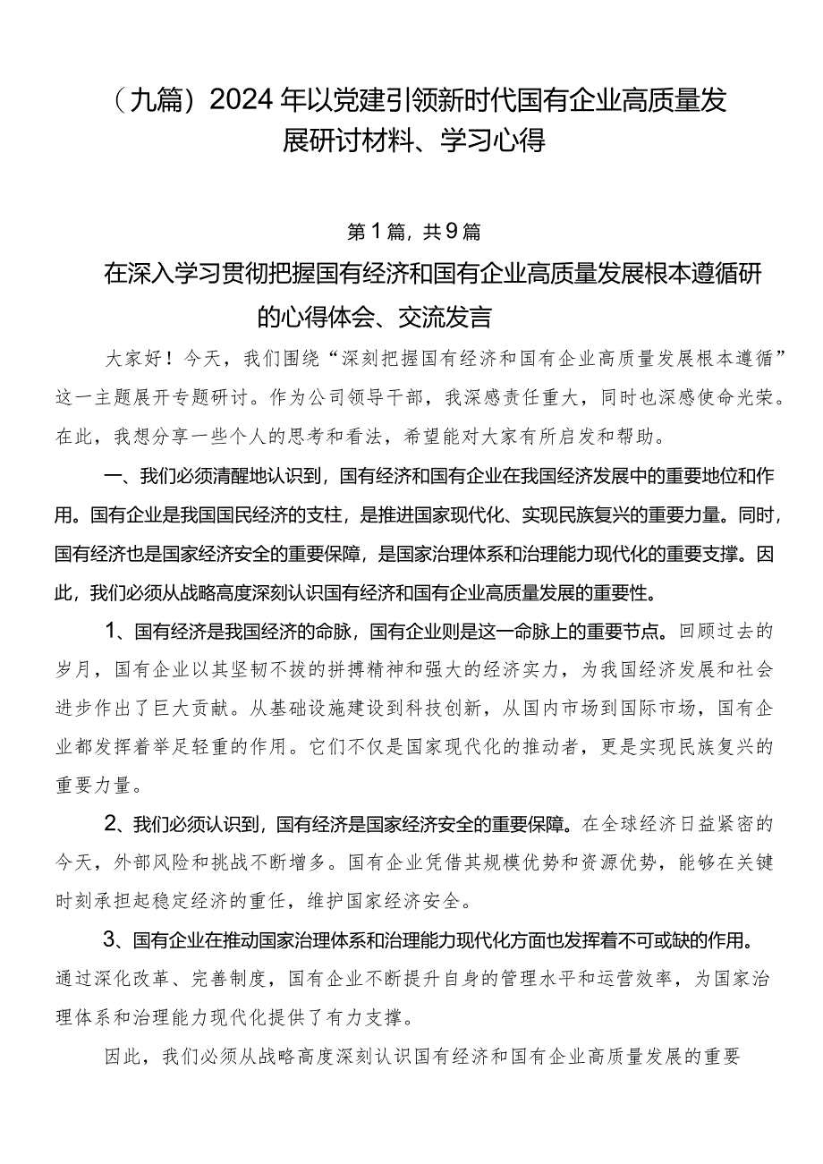 （九篇）2024年以党建引领新时代国有企业高质量发展研讨材料、学习心得.docx_第1页