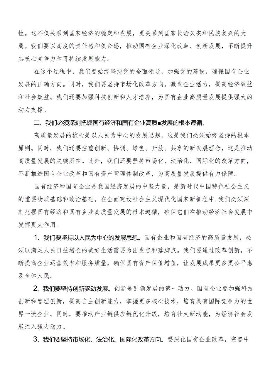 （九篇）2024年以党建引领新时代国有企业高质量发展研讨材料、学习心得.docx_第2页