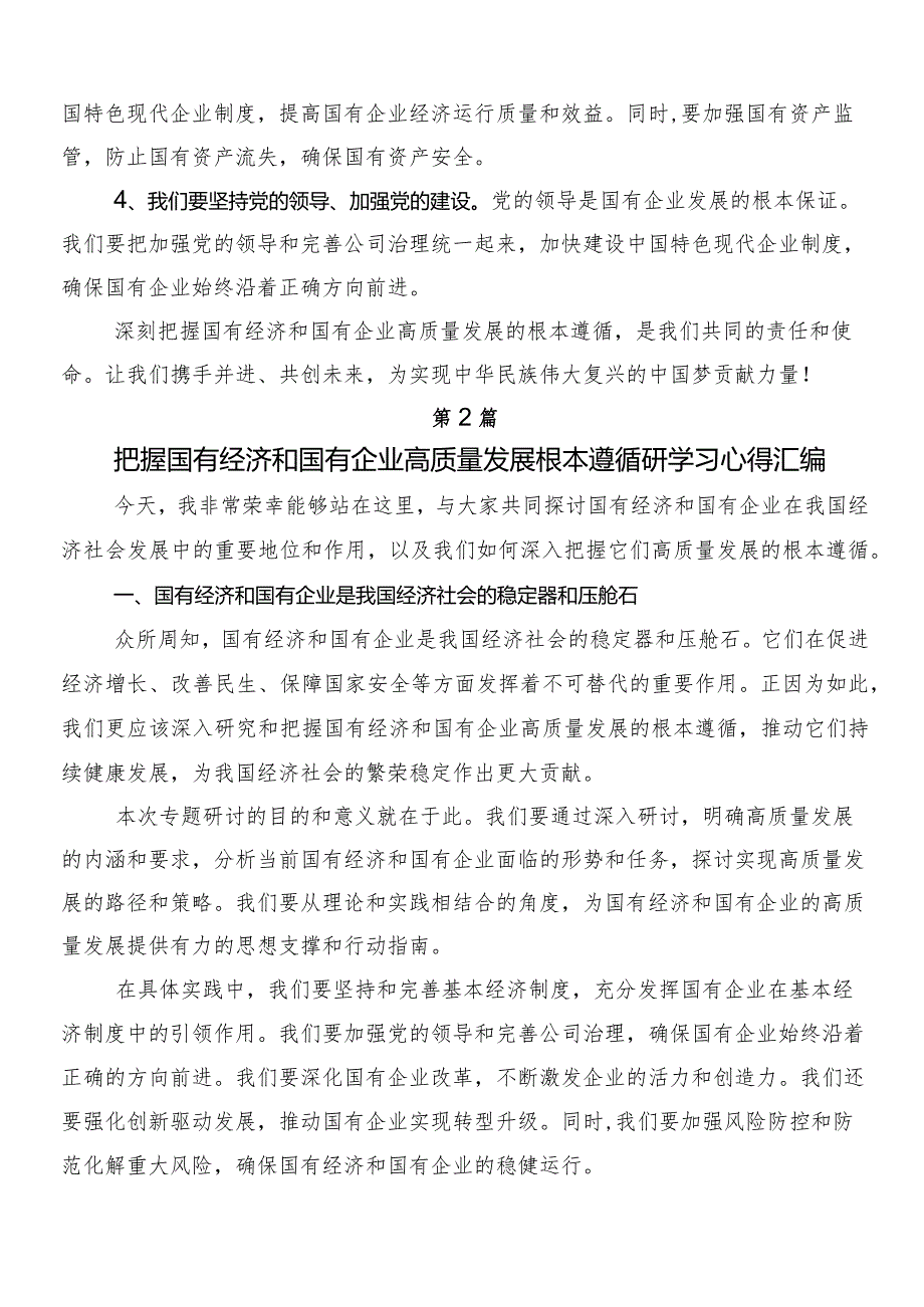 （九篇）2024年以党建引领新时代国有企业高质量发展研讨材料、学习心得.docx_第3页