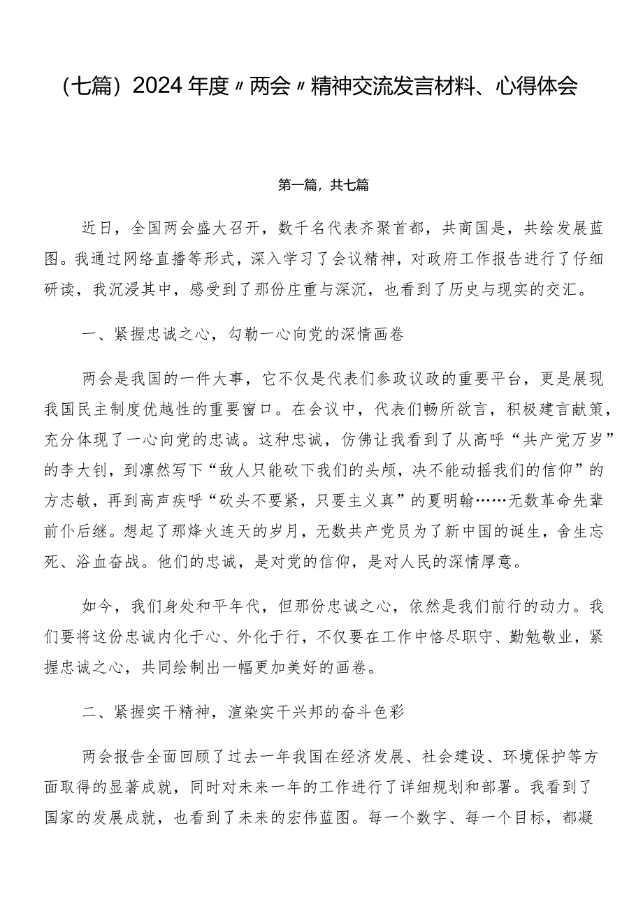 （七篇）2024年度“两会”精神交流发言材料、心得体会.docx_第1页