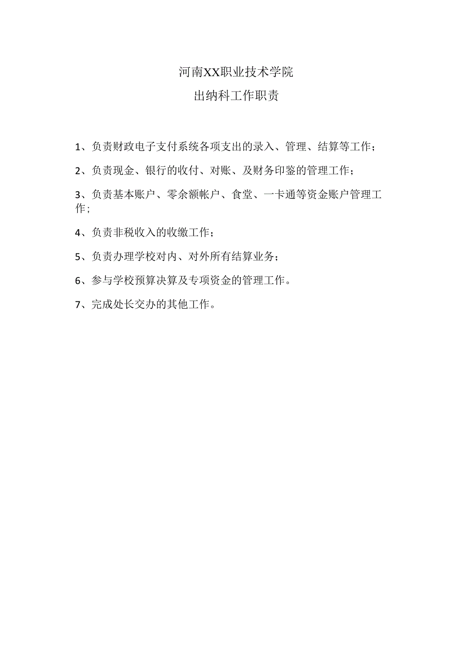 河南XX职业技术学院出纳科工作职责（2024年）.docx_第1页