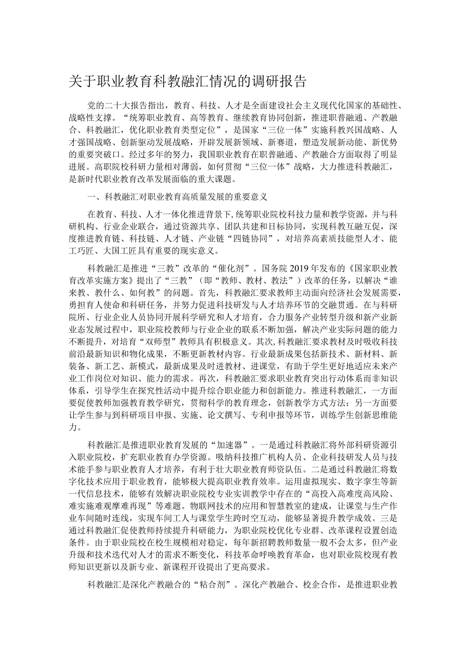 关于职业教育科教融汇情况的调研报告.docx_第1页