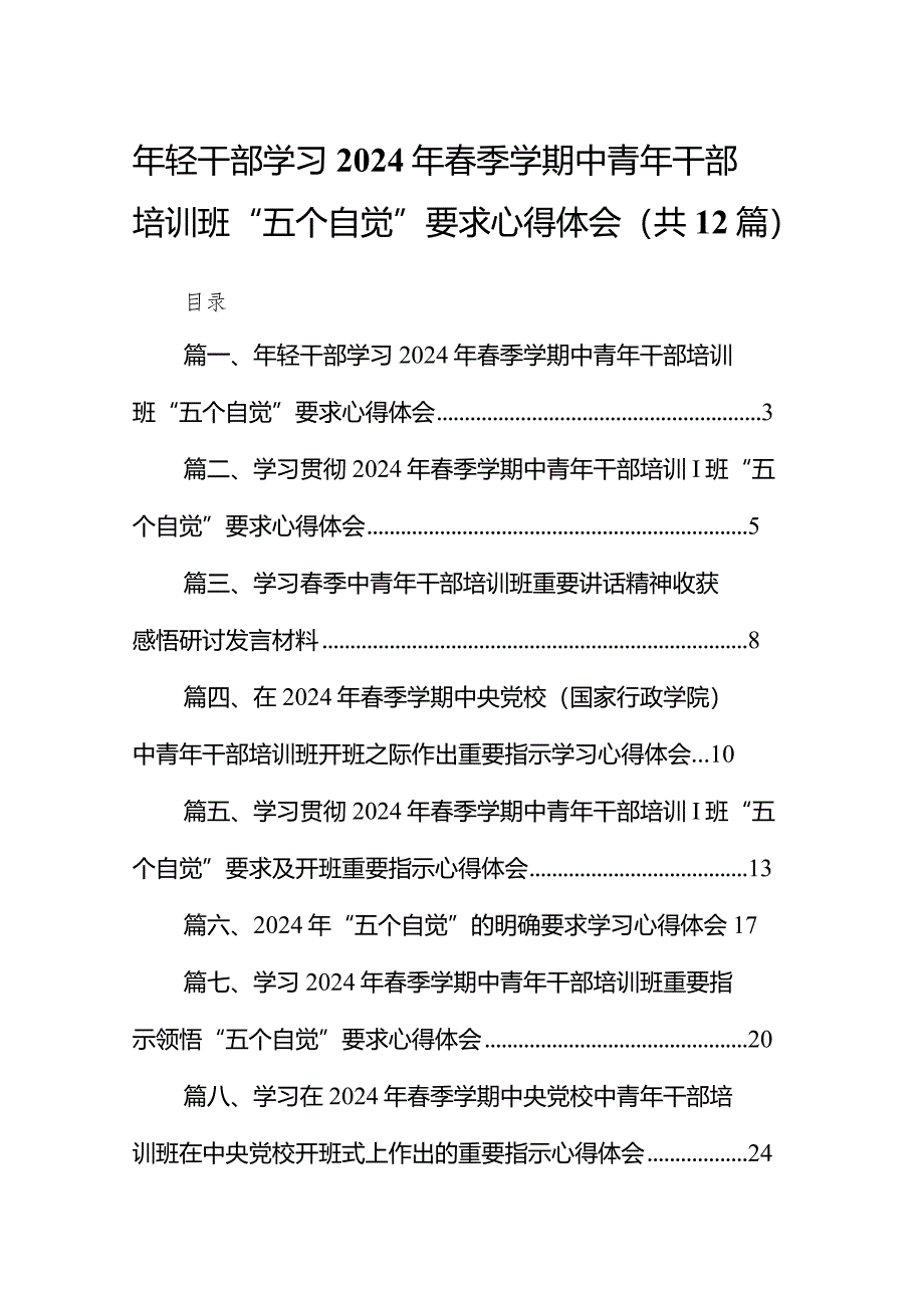 2024年轻干部学习年春季学期中青年干部培训班“五个自觉”要求心得体会（共12篇）.docx_第1页