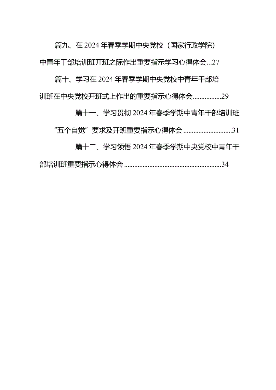 2024年轻干部学习年春季学期中青年干部培训班“五个自觉”要求心得体会（共12篇）.docx_第2页