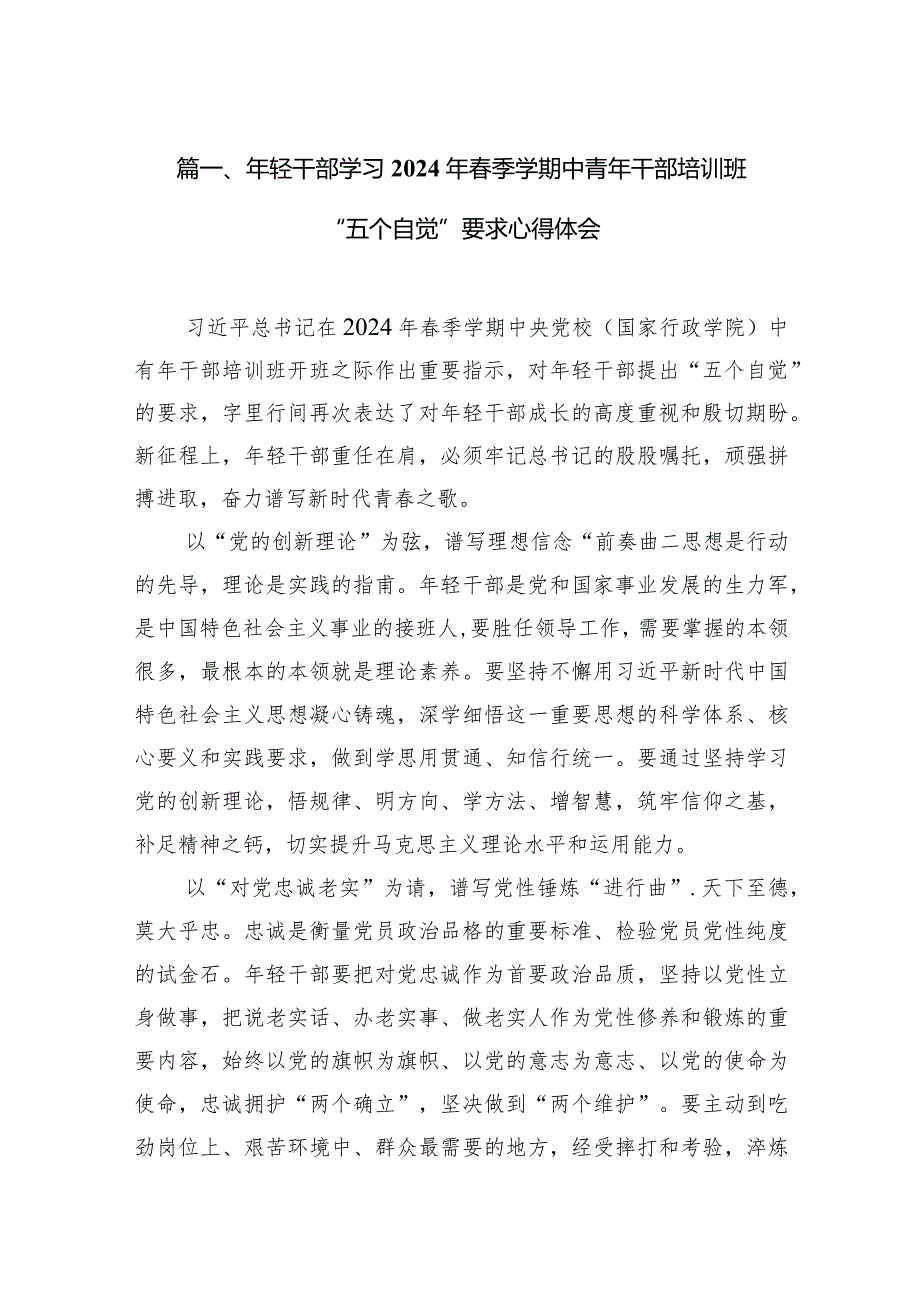 2024年轻干部学习年春季学期中青年干部培训班“五个自觉”要求心得体会（共12篇）.docx_第3页