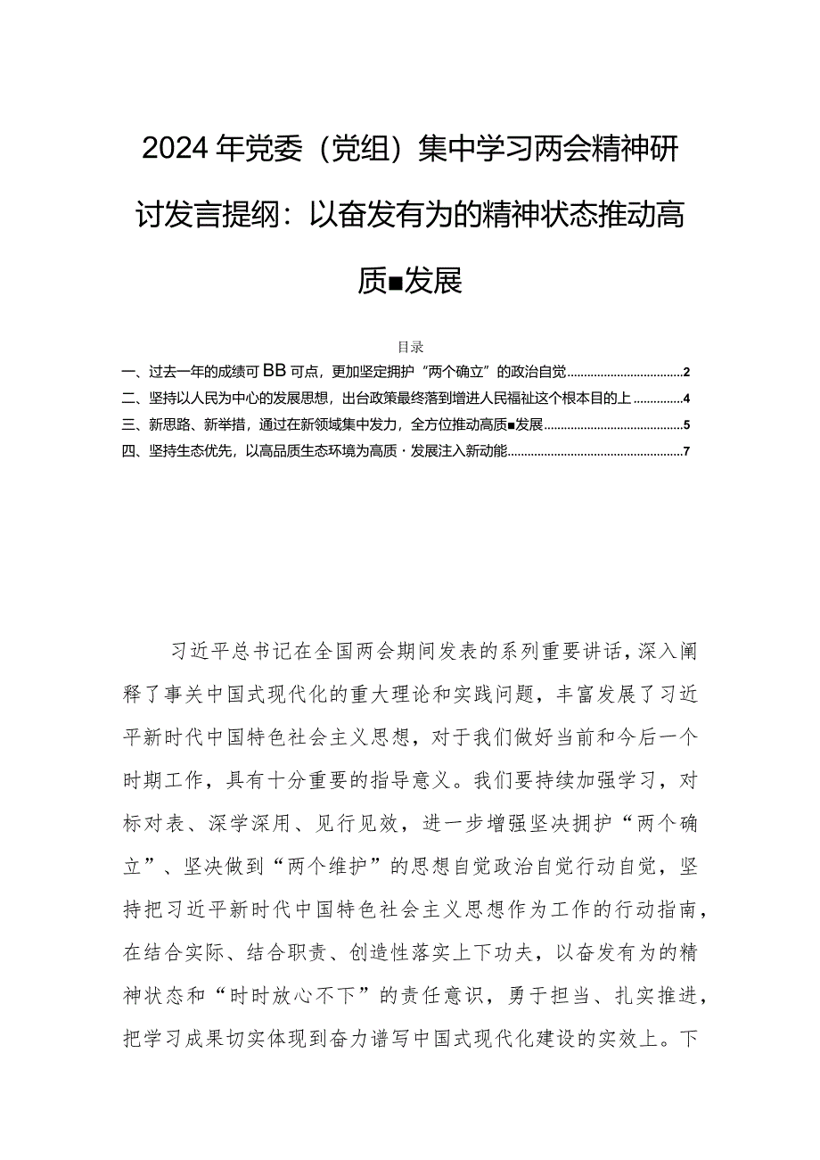 2024年党委（党组）集中学习两会精神研讨发言提纲：以奋发有为的精神状态推动高质量发展.docx_第1页