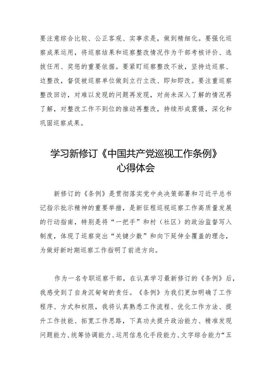 七篇纪检干部学习2024年新修订《中国共产党巡视工作条例》心得体会.docx_第3页