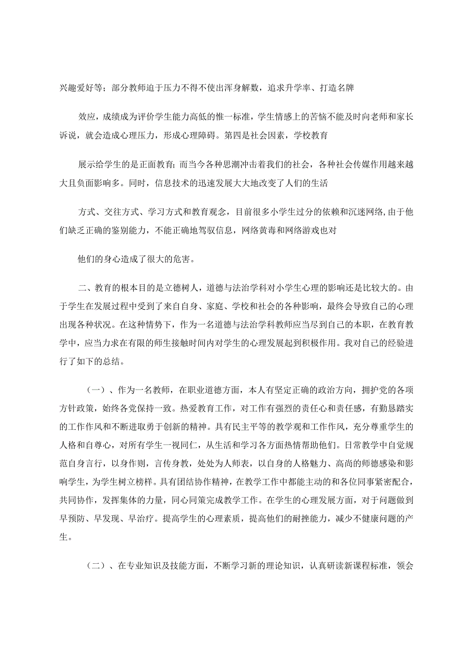 小学生心理发展与道德与法治教育教学探索论文.docx_第3页