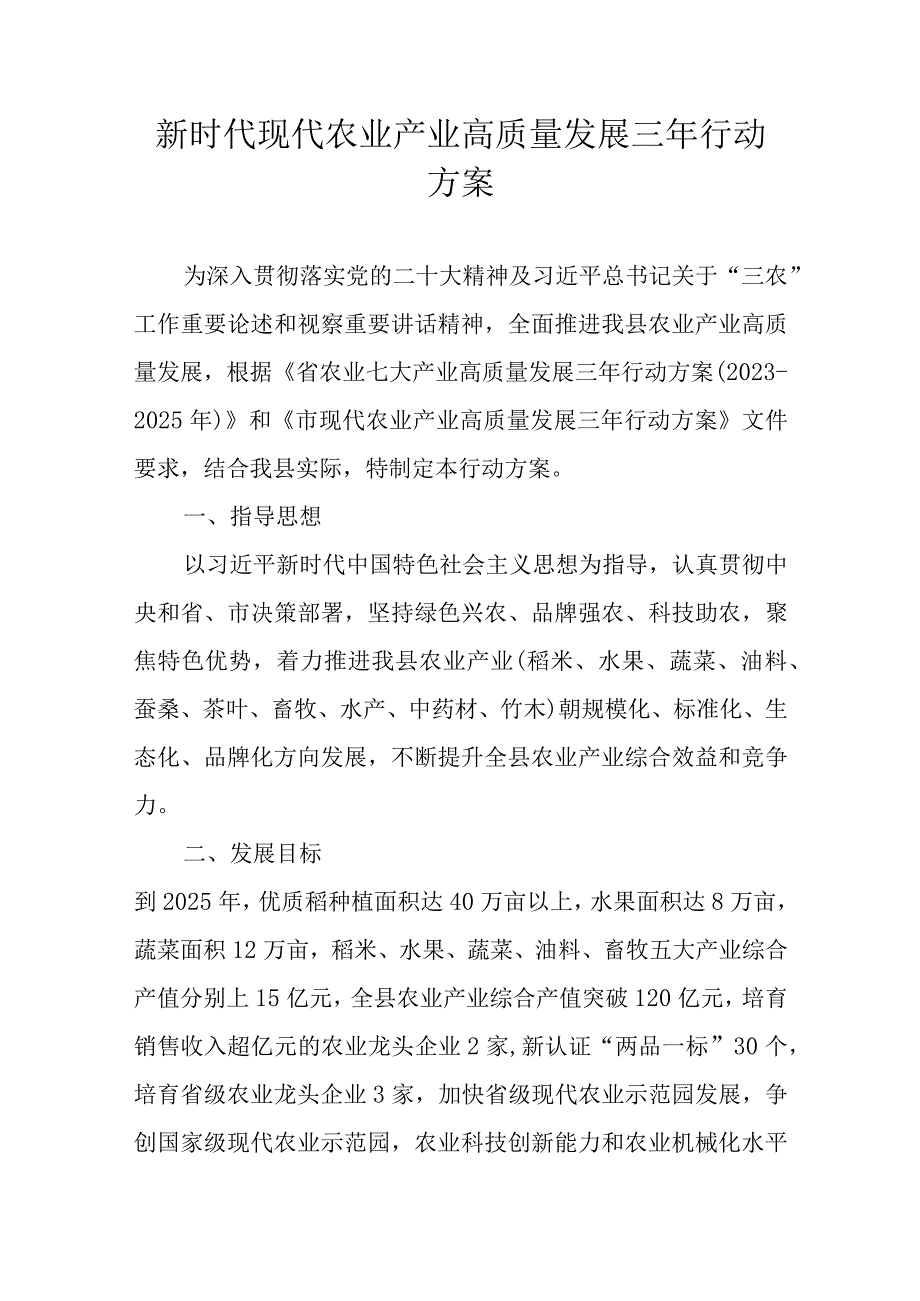 新时代现代农业产业高质量发展三年行动方案.docx_第1页