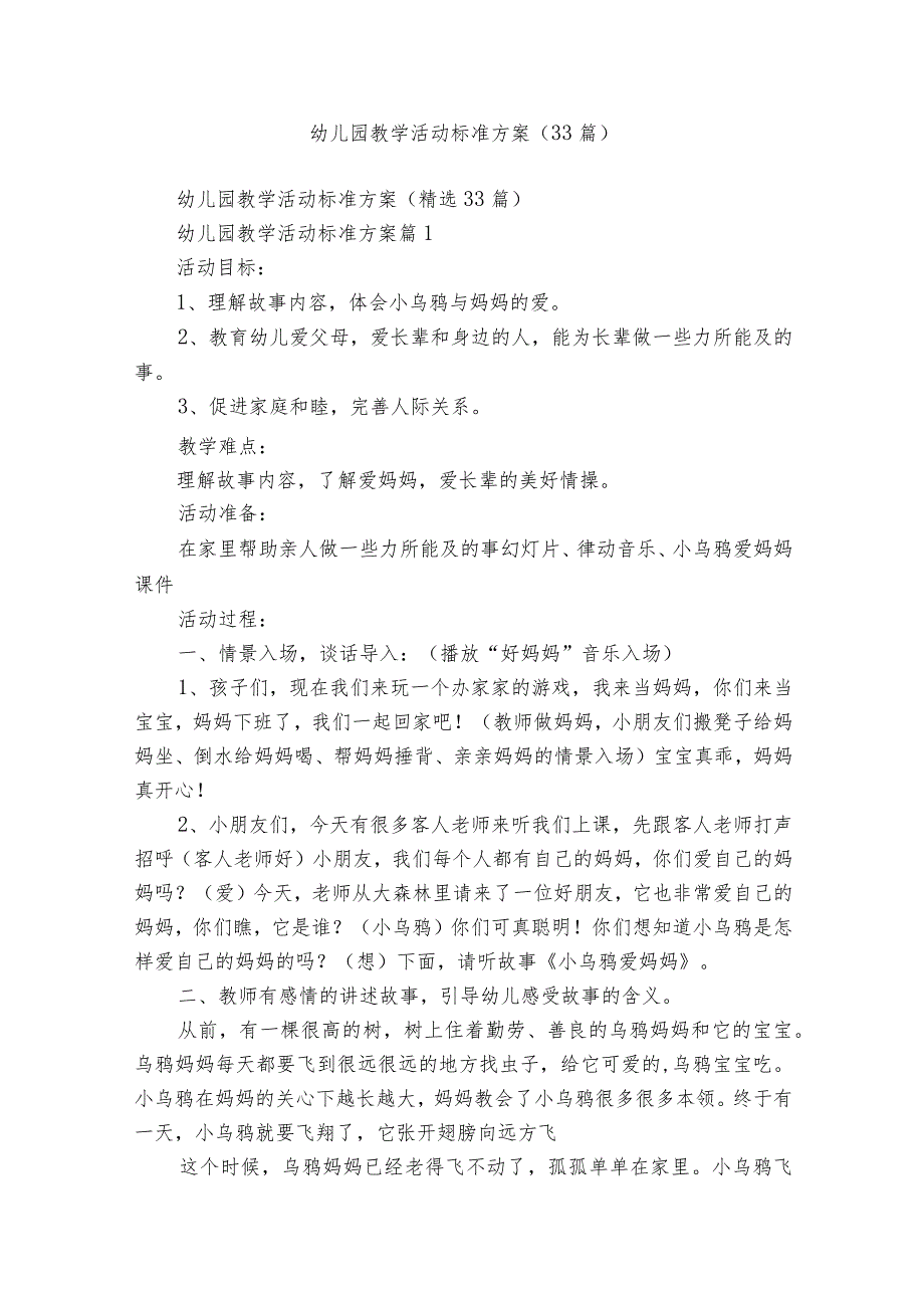 幼儿园教学活动标准方案（33篇）.docx_第1页