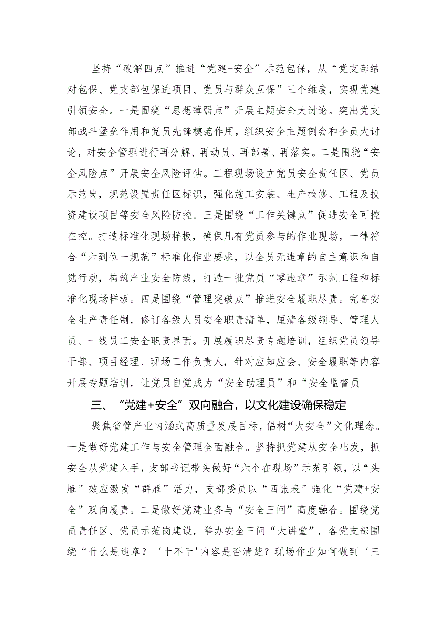 国有企业“党建+安全”工作经验汇报.docx_第2页