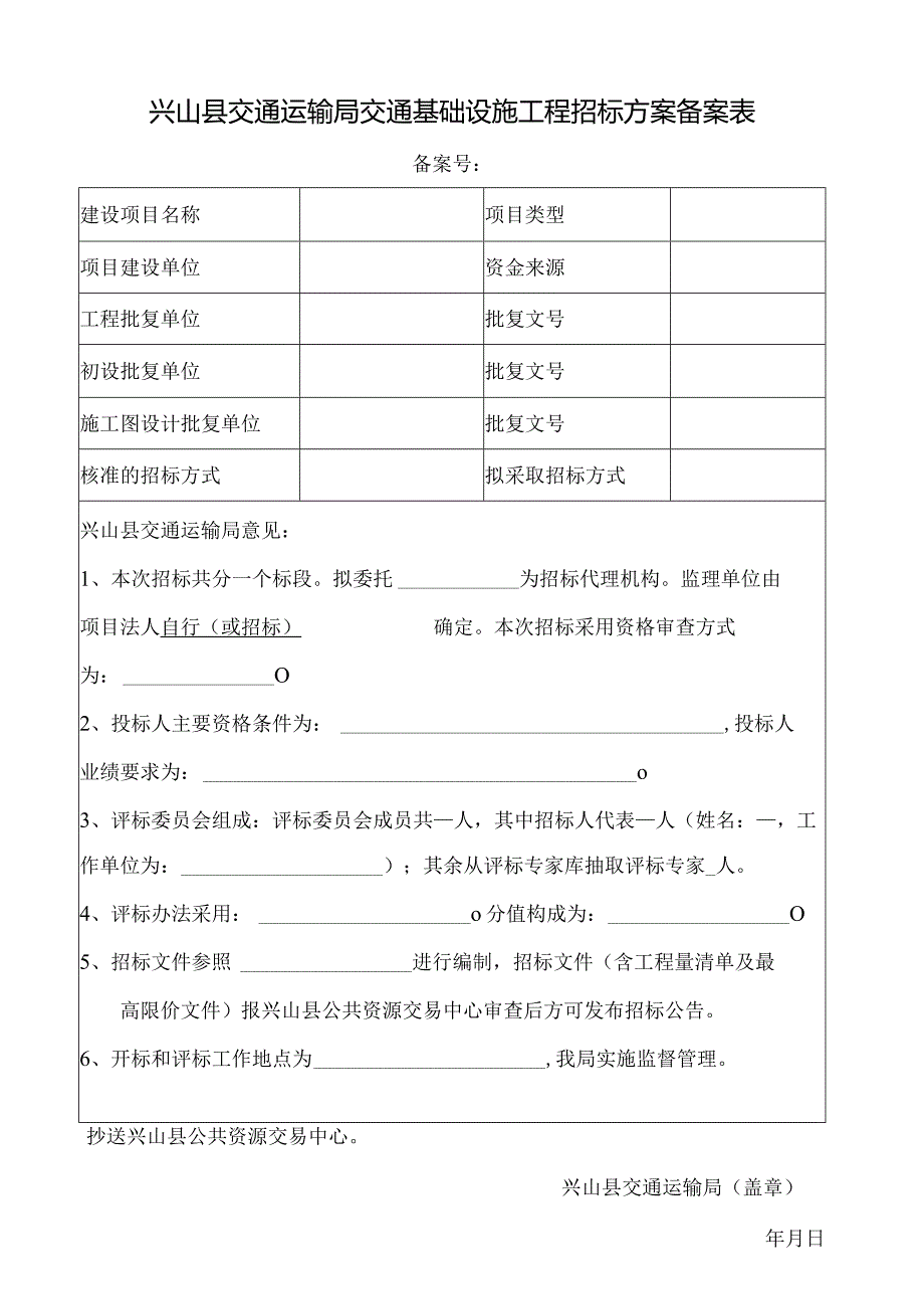 兴山县交通运输局交通基础设施工程招标方案备案表.docx_第1页