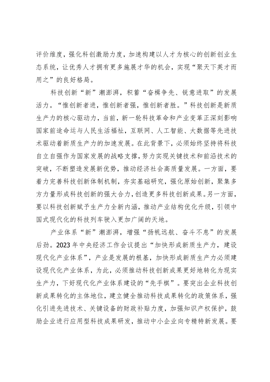 （4篇）2024年培育新质生产力专题座谈发言稿心得体会.docx_第2页