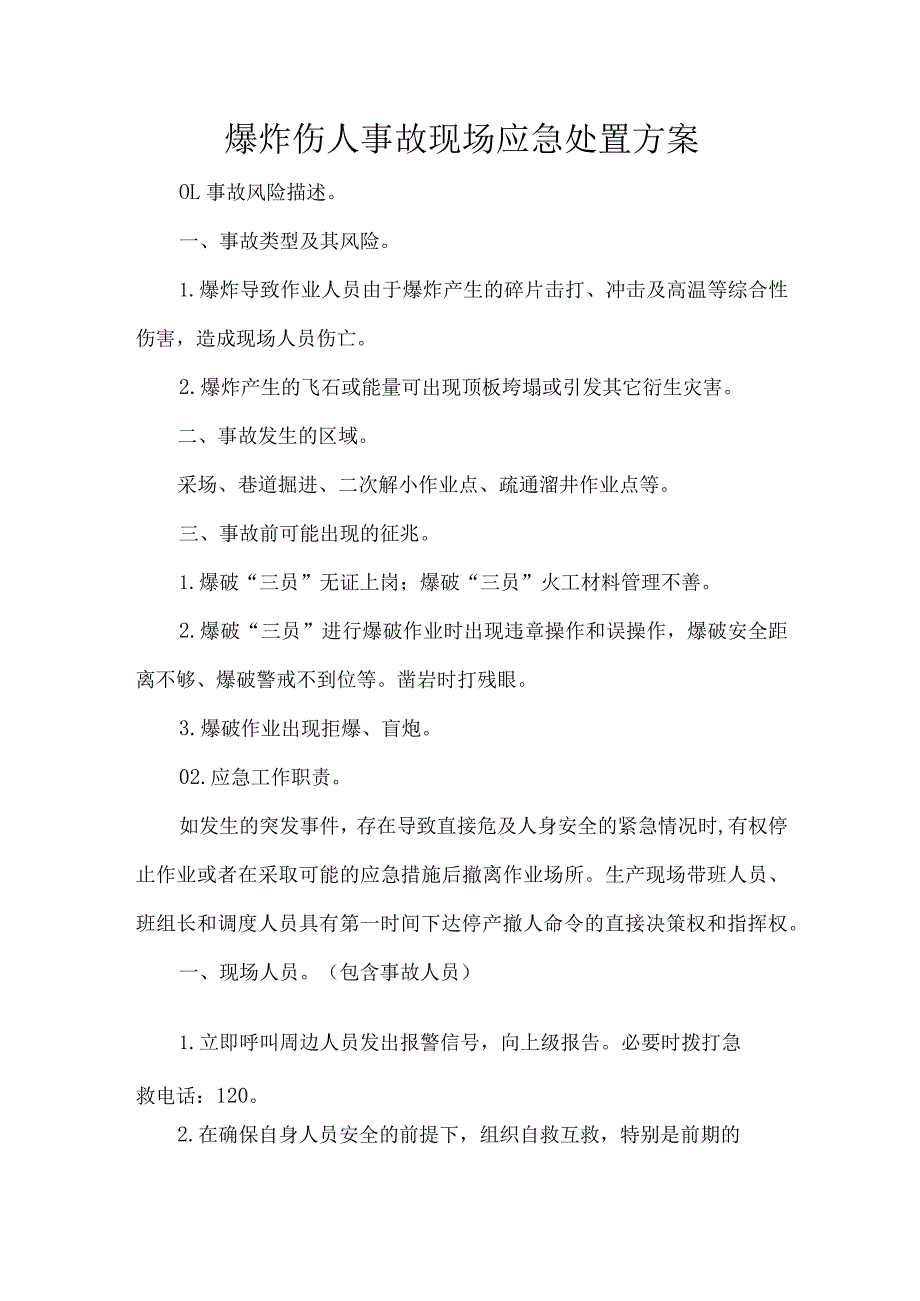 爆炸伤人事故现场应急处置方案.docx_第1页