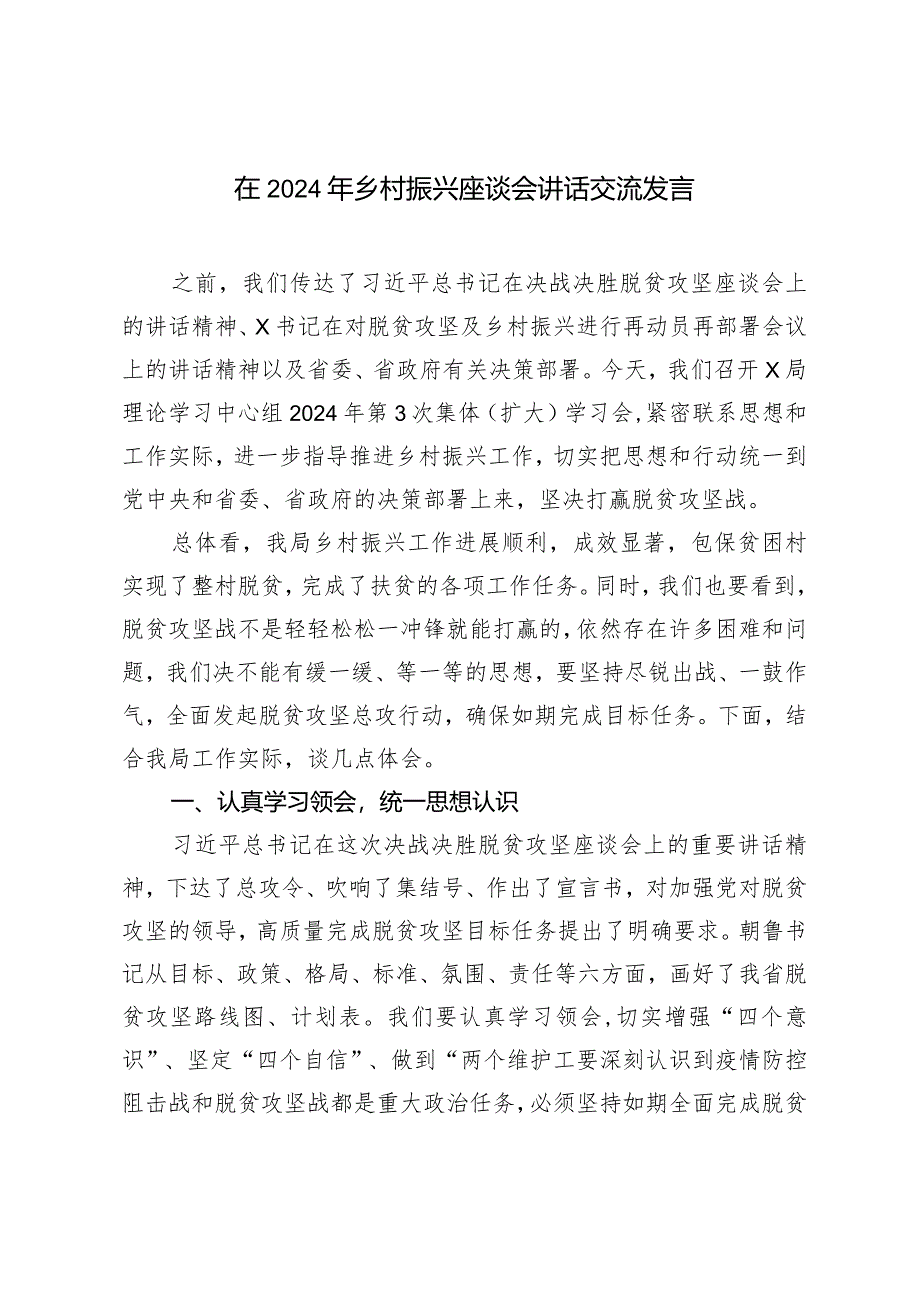 （2篇）在2024年乡村振兴座谈会讲话交流发言乡村振兴培训总结.docx_第1页