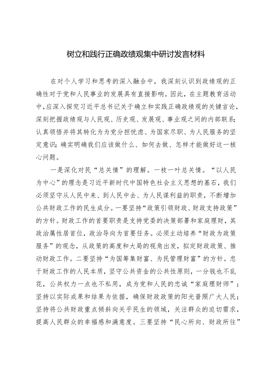 （2篇）树立和践行正确政绩观集中研讨发言材料县委书记在县委办党支部会议上的讲话（树立和践行正确政绩观）.docx_第1页