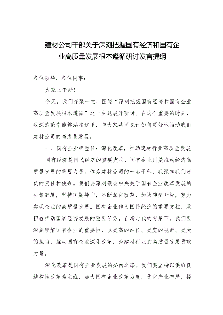 国有建材公司党员领导干部关于深刻把握国有经济和国有企业高质量发展根本遵循学习心得感悟研讨发言提纲.docx_第1页