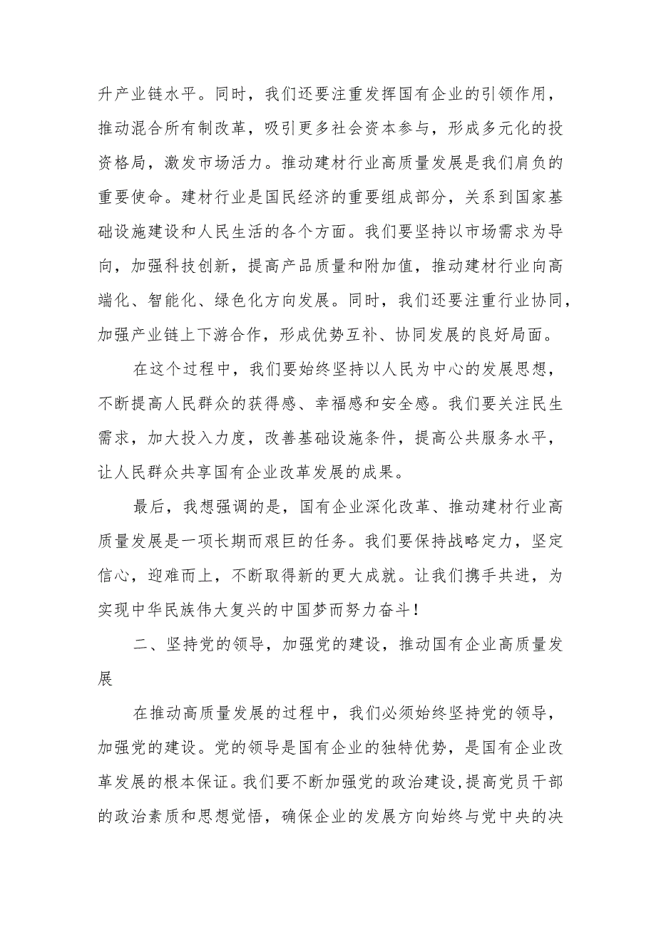 国有建材公司党员领导干部关于深刻把握国有经济和国有企业高质量发展根本遵循学习心得感悟研讨发言提纲.docx_第2页