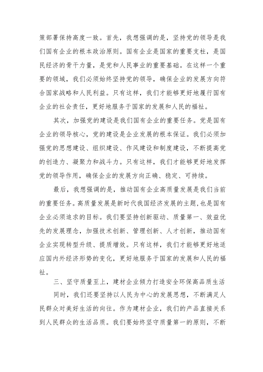 国有建材公司党员领导干部关于深刻把握国有经济和国有企业高质量发展根本遵循学习心得感悟研讨发言提纲.docx_第3页