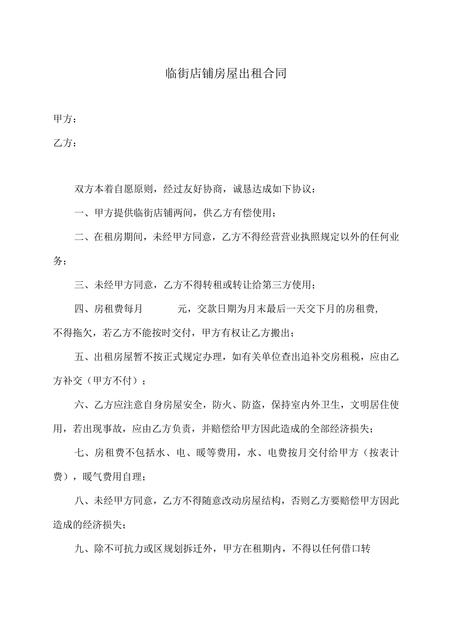 临街店铺房屋出租合同（2024年）.docx_第1页