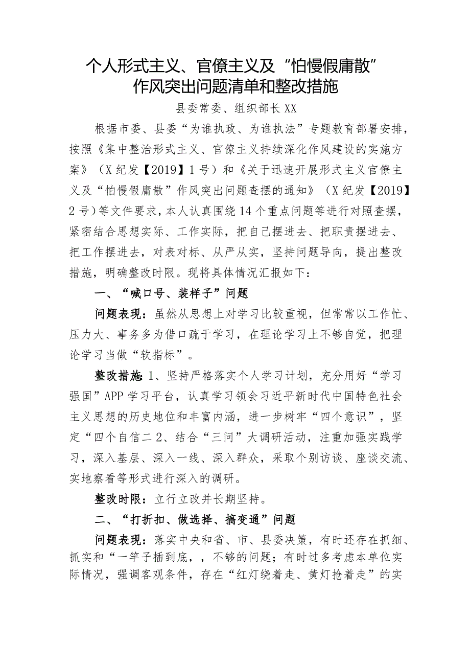 个人形式主义、官僚主义及“怕慢假庸散”作风突出问题整改清单和整改措施3700字.docx_第1页