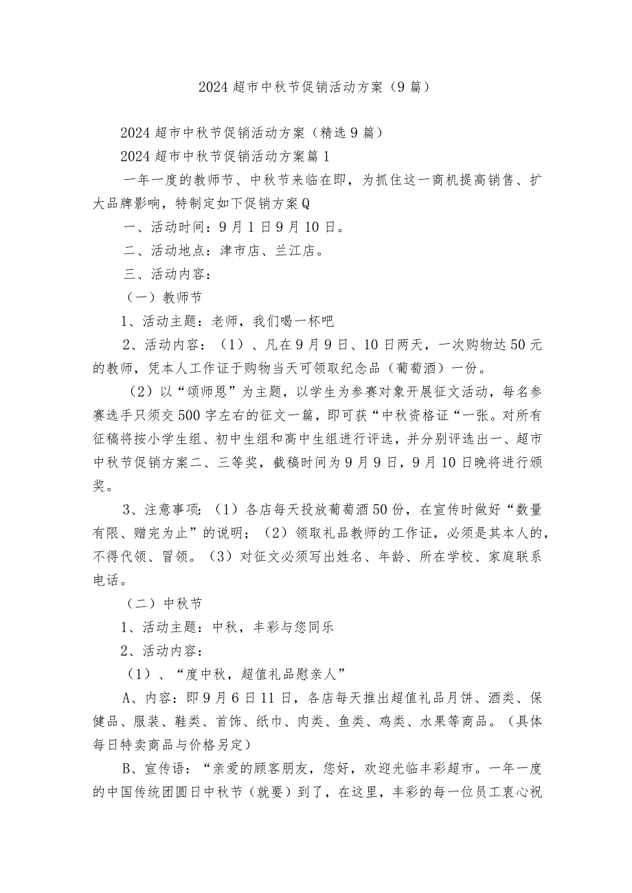 2024超市中秋节促销活动方案（9篇）.docx_第1页