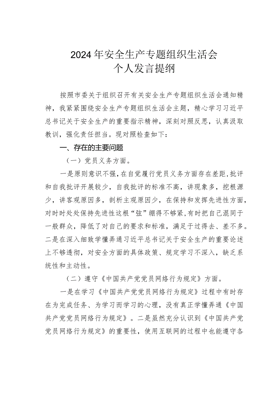 2024年安全生产专题组织生活会个人发言提纲.docx_第1页