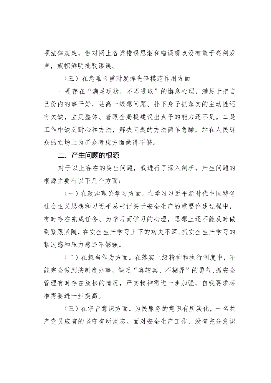 2024年安全生产专题组织生活会个人发言提纲.docx_第2页