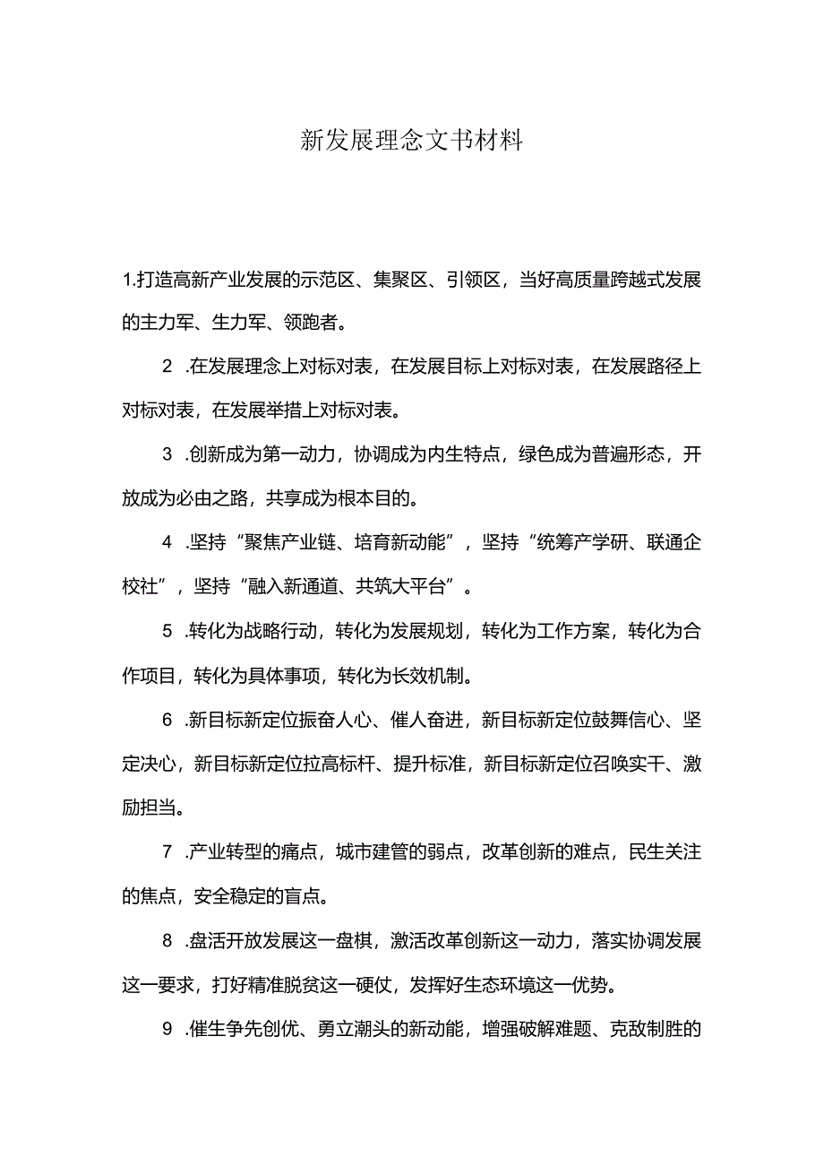 新发展理念文书材料.docx_第1页