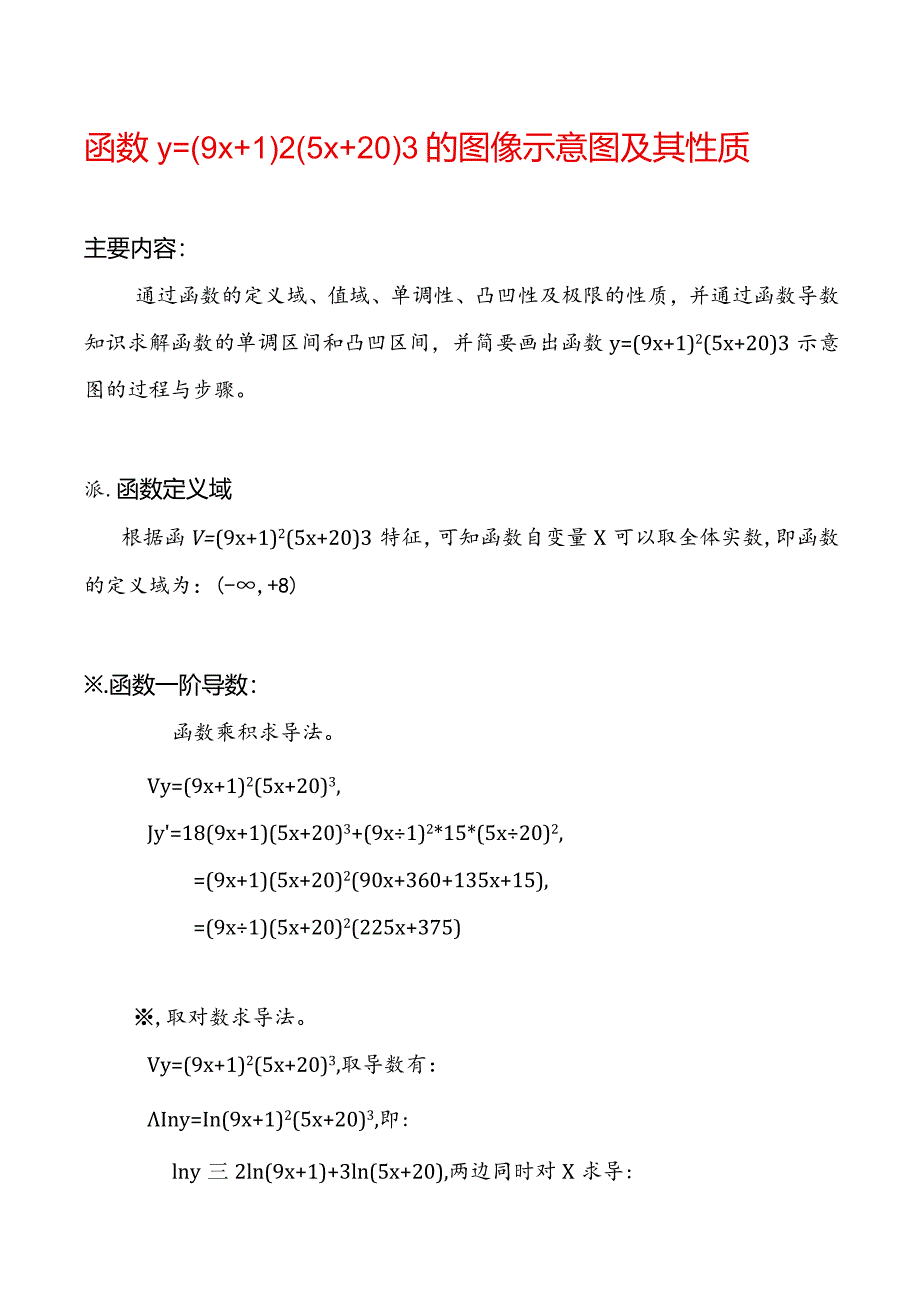 函数y=(9x+1)(5x+20)的主要性质及图像示意图.docx_第1页