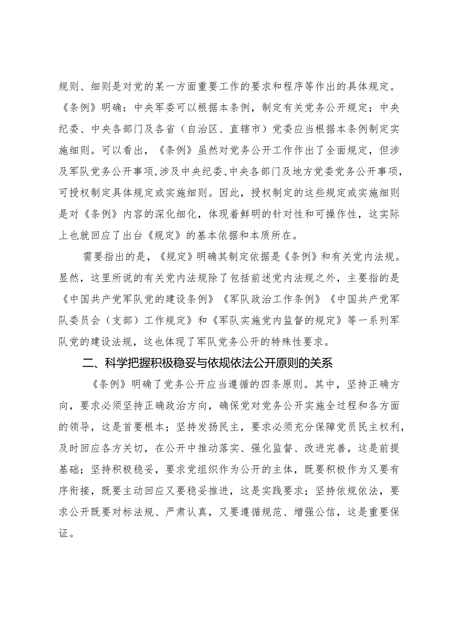 抓实落细军队党务公开工作须厘清和处理好三重关系.docx_第3页