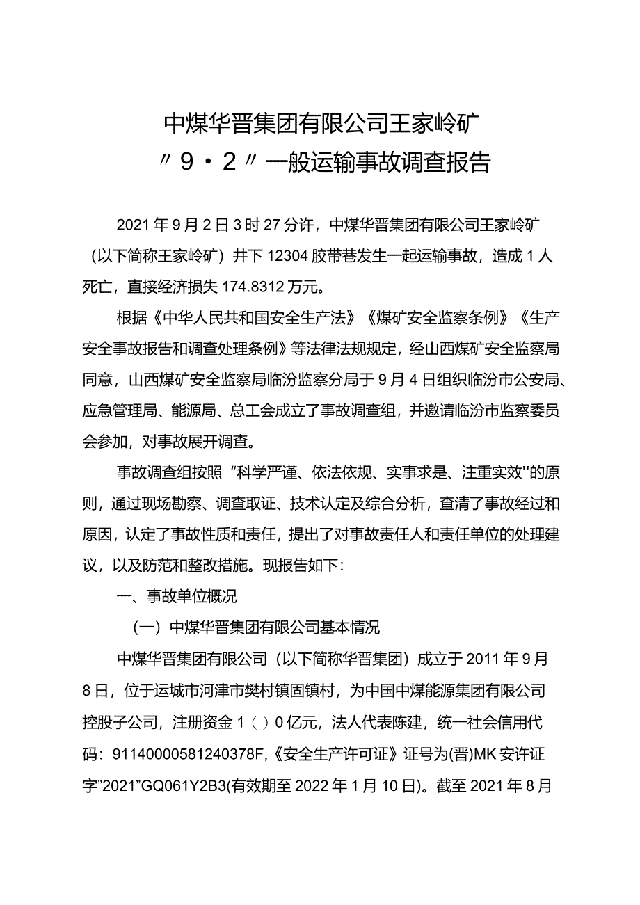 中煤华晋集团有限公司王家岭矿“9·2”一般运输事故调查报告.docx_第1页