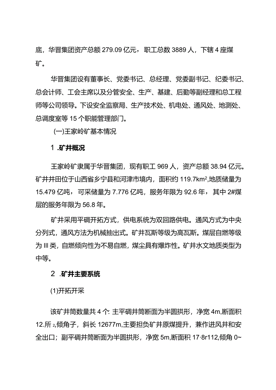 中煤华晋集团有限公司王家岭矿“9·2”一般运输事故调查报告.docx_第2页