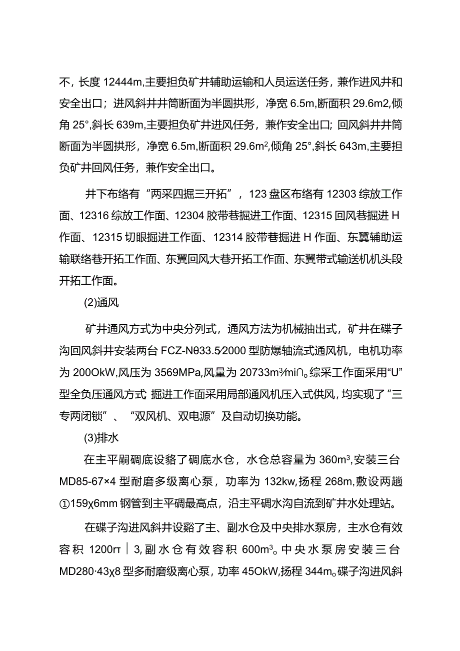 中煤华晋集团有限公司王家岭矿“9·2”一般运输事故调查报告.docx_第3页