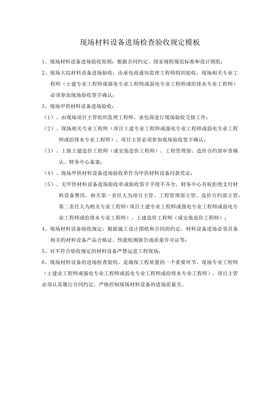 现场材料设备进场检查验收规定模板.docx_第1页