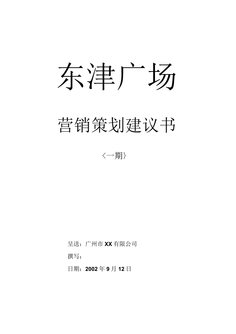 广州东银广场策划书.docx_第1页