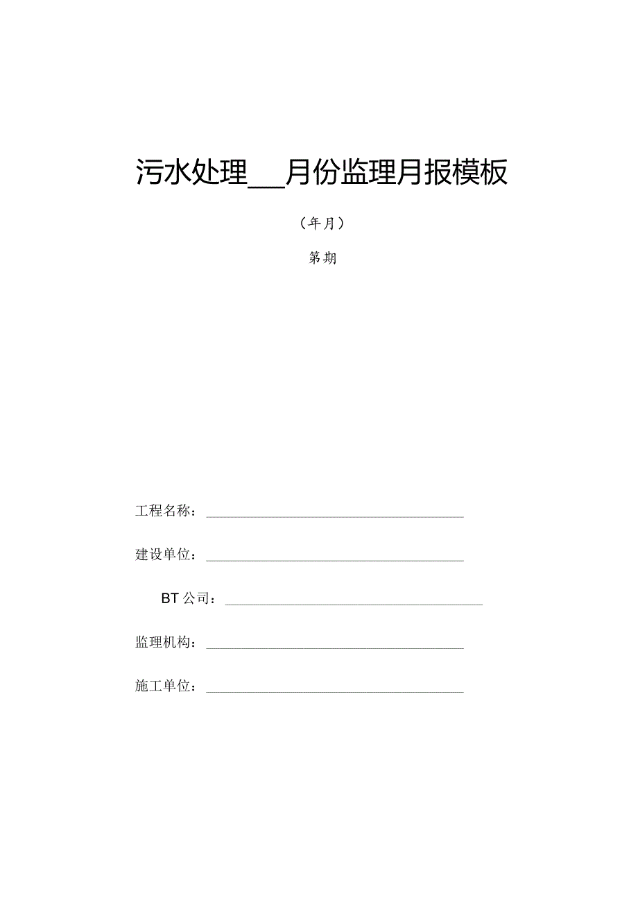 污水处理____月份监理月报模板.docx_第1页