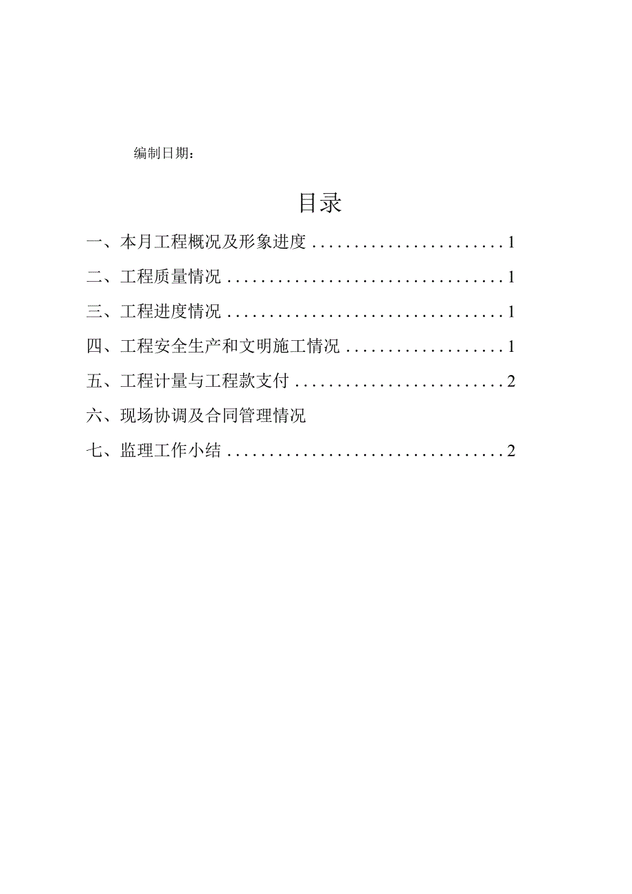 污水处理____月份监理月报模板.docx_第2页