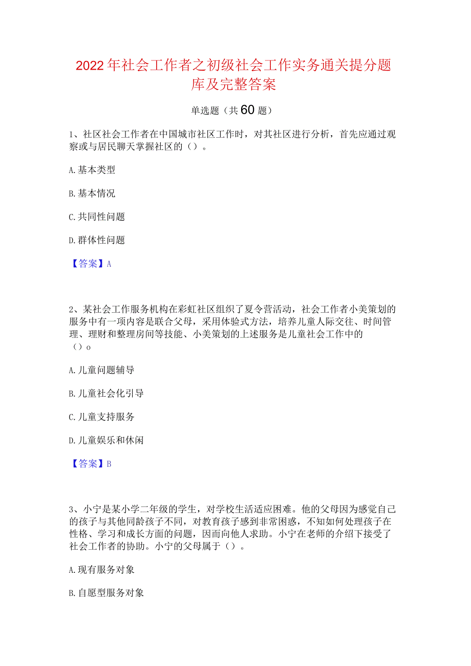 2022年社会工作者之初级社会工作实务通关提分题库及完整答案.docx_第1页