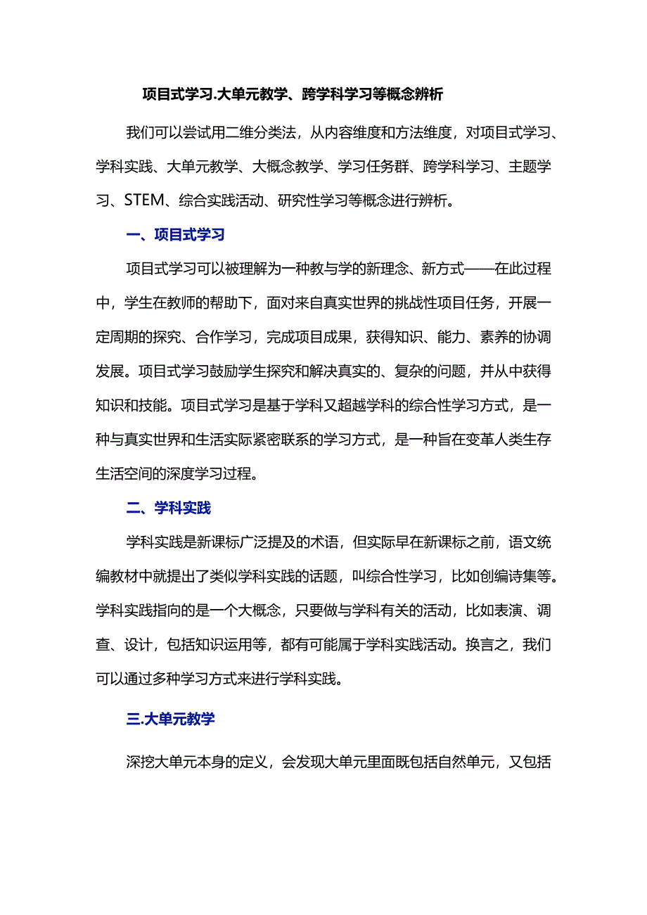 项目式学习、大单元教学、跨学科学习等概念辨析.docx_第1页