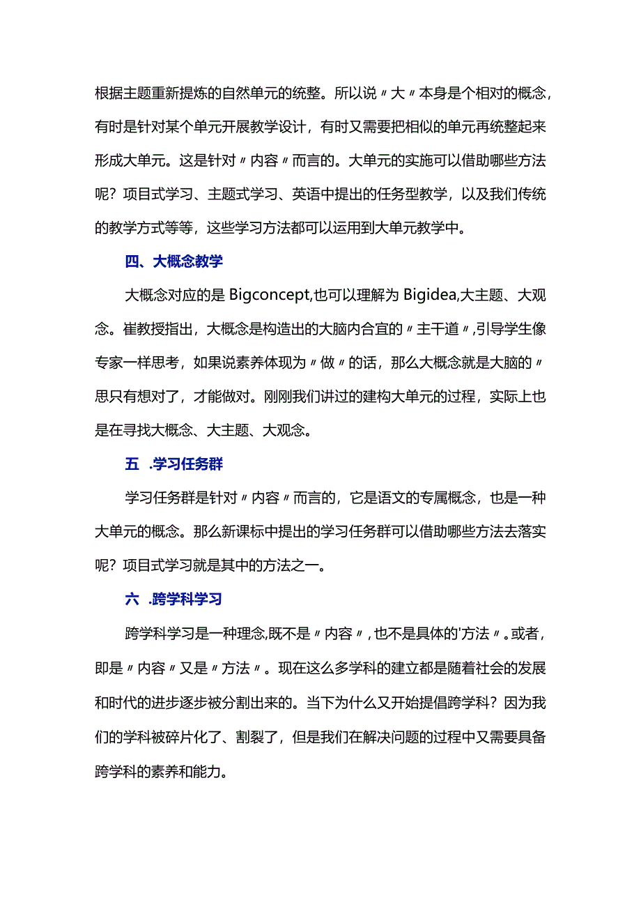 项目式学习、大单元教学、跨学科学习等概念辨析.docx_第2页