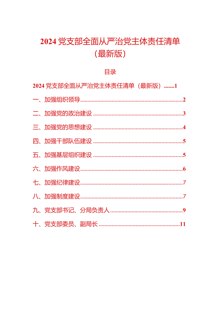 2024全面从严治党主体责任清单（最新版）.docx_第1页