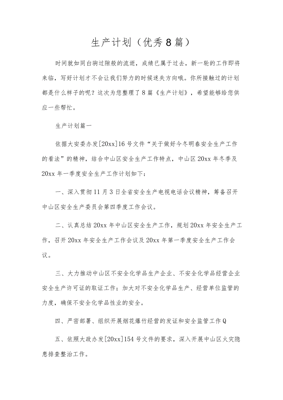 生产计划（优秀8篇）.docx_第1页